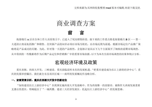 重庆商业调查统计分析南滨路