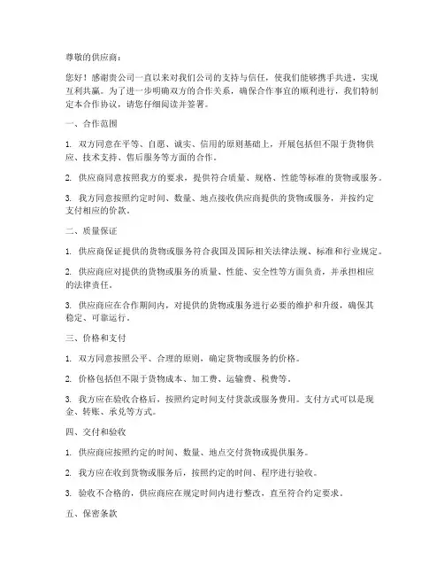 供应商邮件合作协议书范本