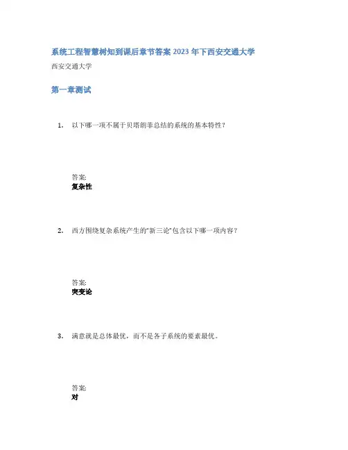 系统工程智慧树知到课后章节答案2023年下西安交通大学