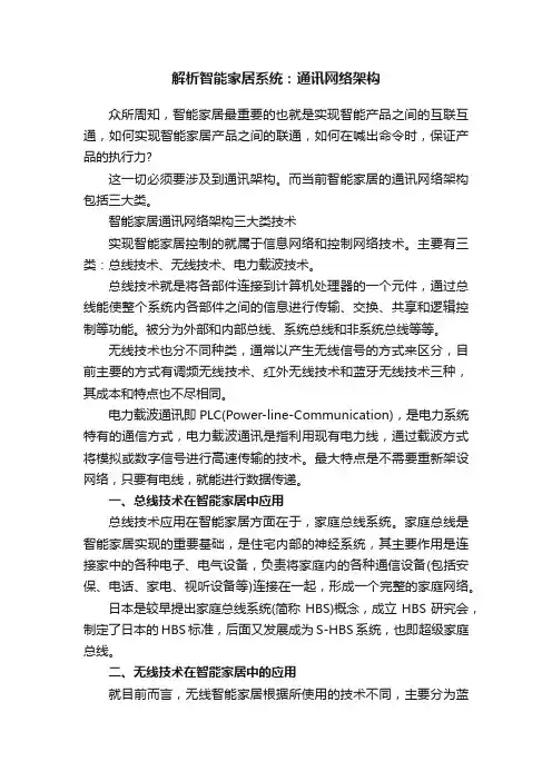 解析智能家居系统：通讯网络架构