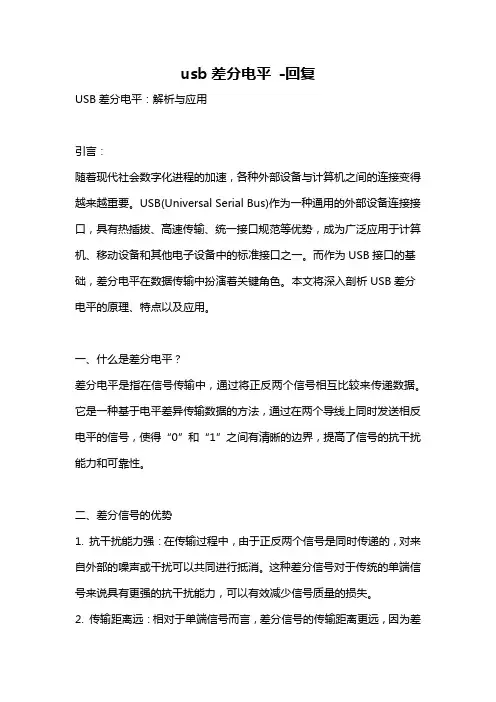 usb差分电平 -回复