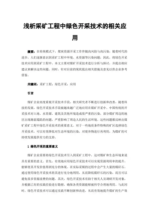 浅析采矿工程中绿色开采技术的相关应用