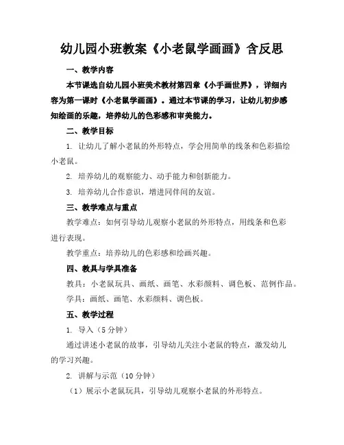 幼儿园小班教案《小老鼠学画画》含反思