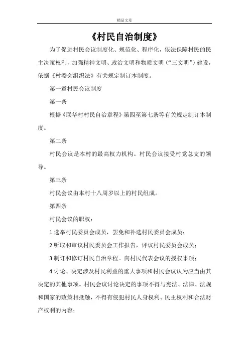 《村民自治制度》