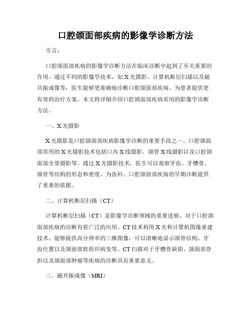 口腔颌面部疾病的影像学诊断方法