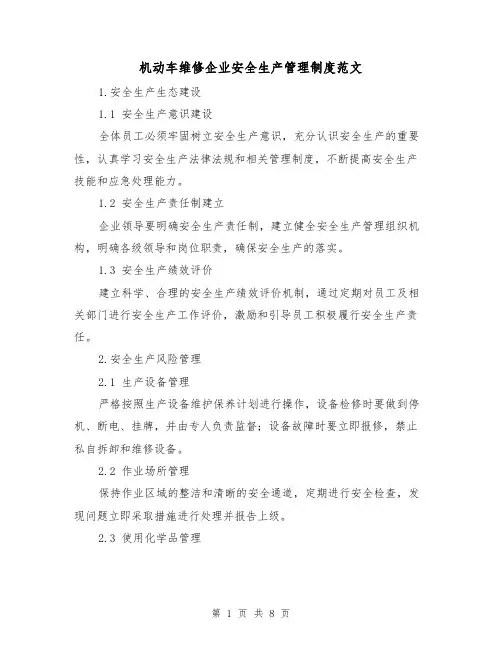 机动车维修企业安全生产管理制度范文(3篇)