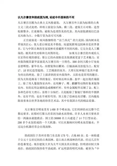 以凡尔赛宫和拙政园为例,论述中外园林的不同