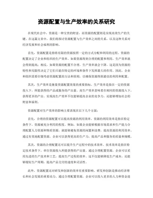 资源配置与生产效率的关系研究