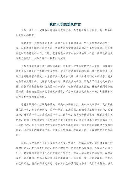 我的大学恋爱观作文