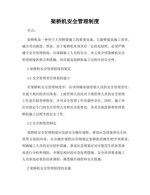 架桥机安全管理制度
