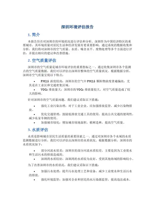 深圳环境评估报告