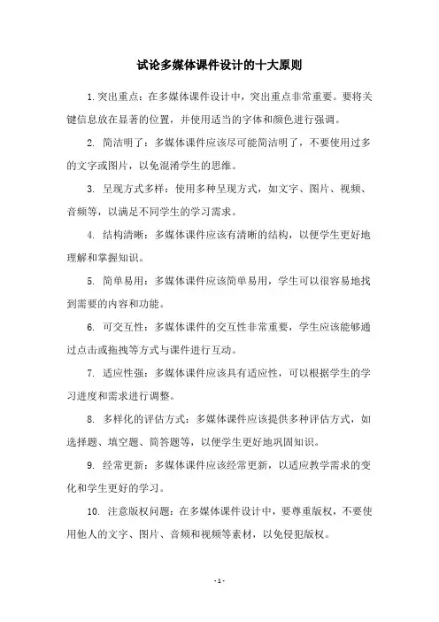 试论多媒体课件设计的十大原则