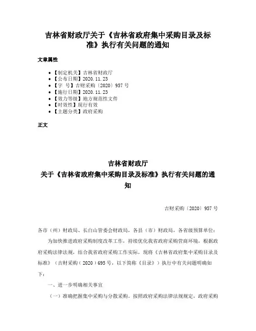 吉林省财政厅关于《吉林省政府集中采购目录及标准》执行有关问题的通知