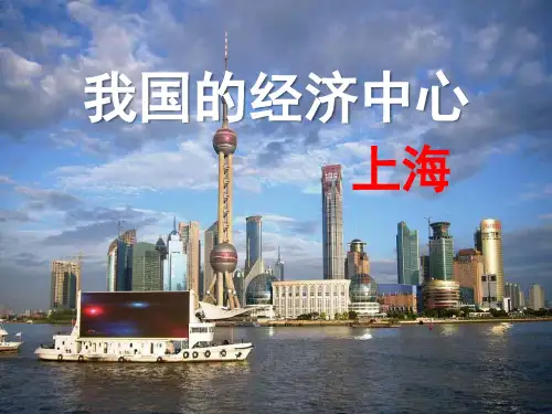 《我国的经济中心—上海》一方水土养一方人ppt教材课件