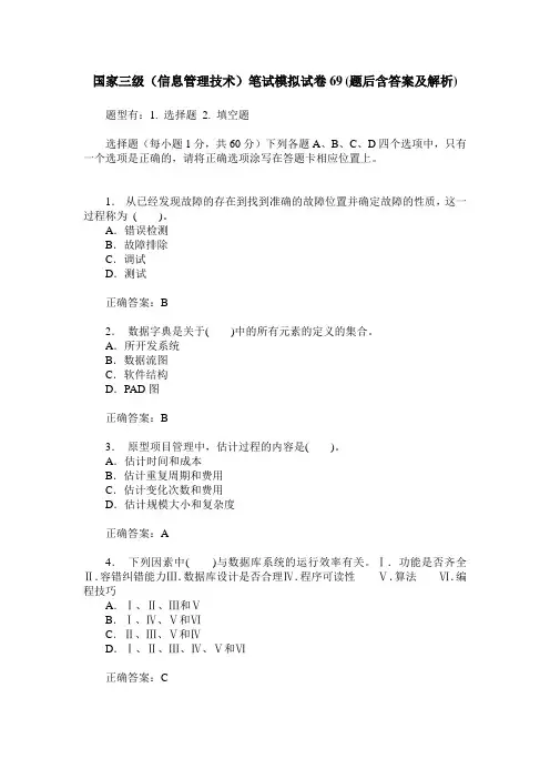 国家三级(信息管理技术)笔试模拟试卷69(题后含答案及解析)