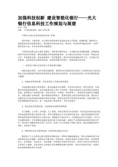 加强科技创新 建设智能化银行——光大银行信息科技工作规划与展望