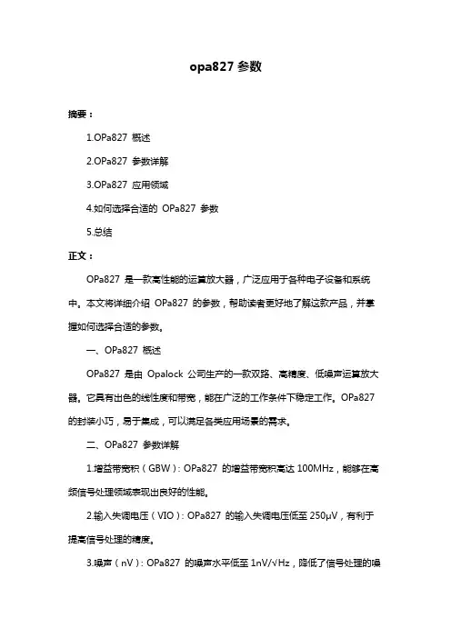 opa827参数
