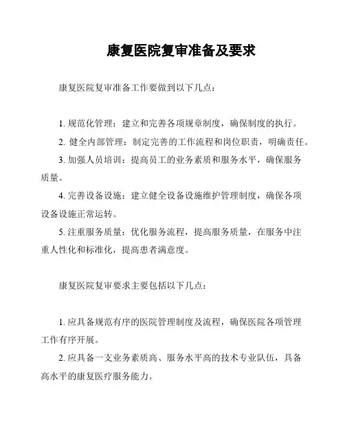 康复医院复审准备及要求