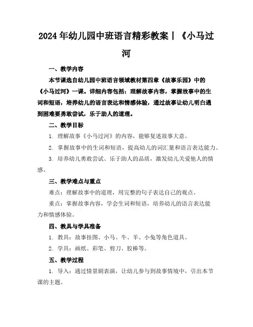 2024年幼儿园中班语言精彩教案丨《小马过河