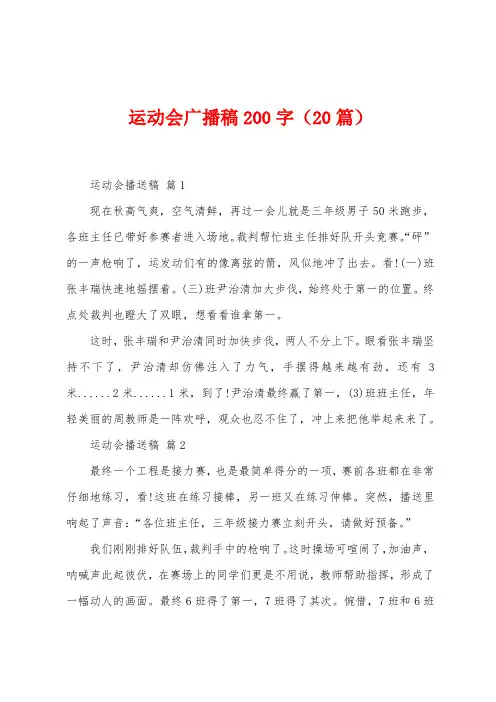 运动会广播稿200字(20篇)