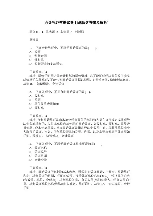 会计凭证模拟试卷1(题后含答案及解析)