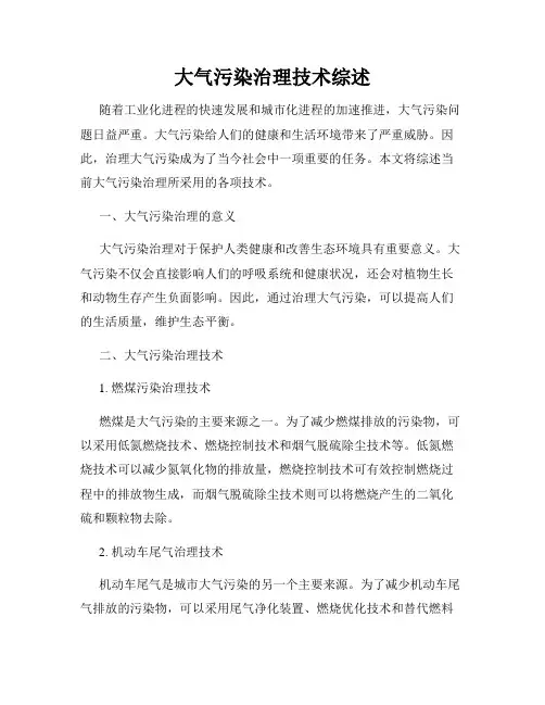 大气污染治理技术综述