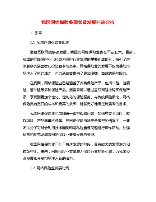 我国网络保险业现状及发展对策分析