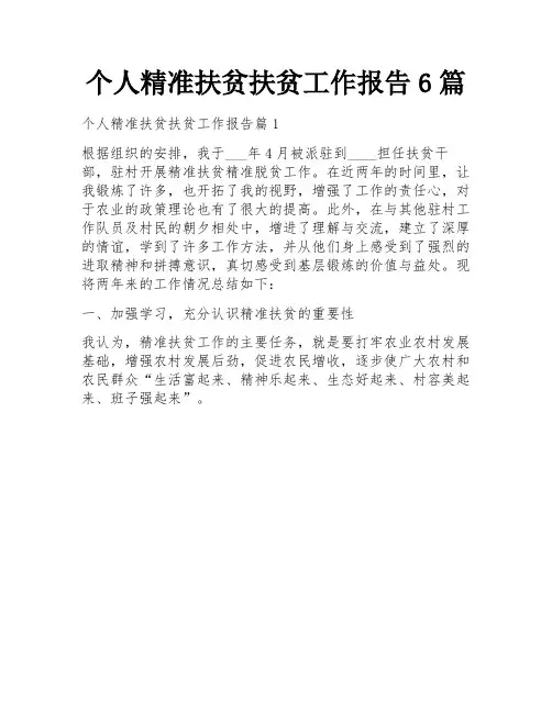 个人精准扶贫扶贫工作报告6篇