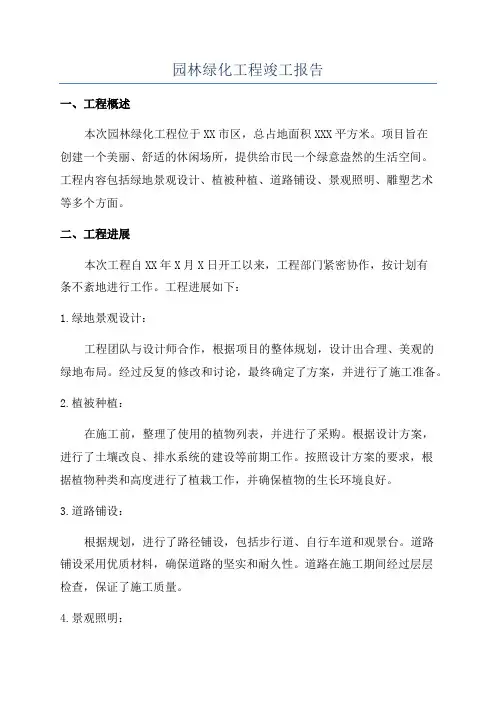 园林绿化工程竣工报告