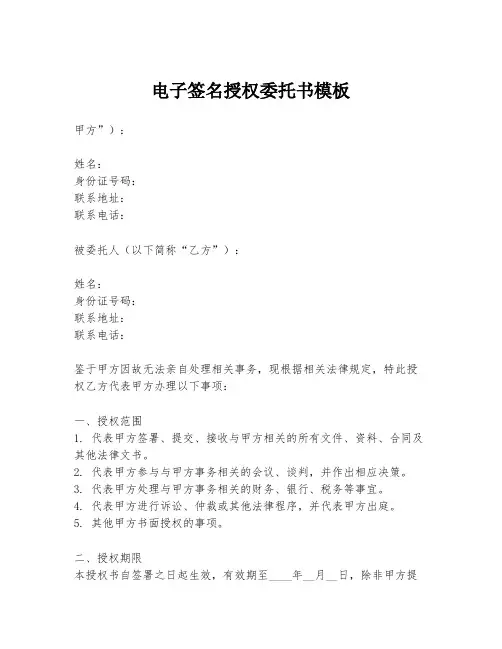 电子签名授权委托书模板