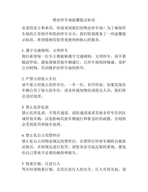 物业停车场温馨提示标语