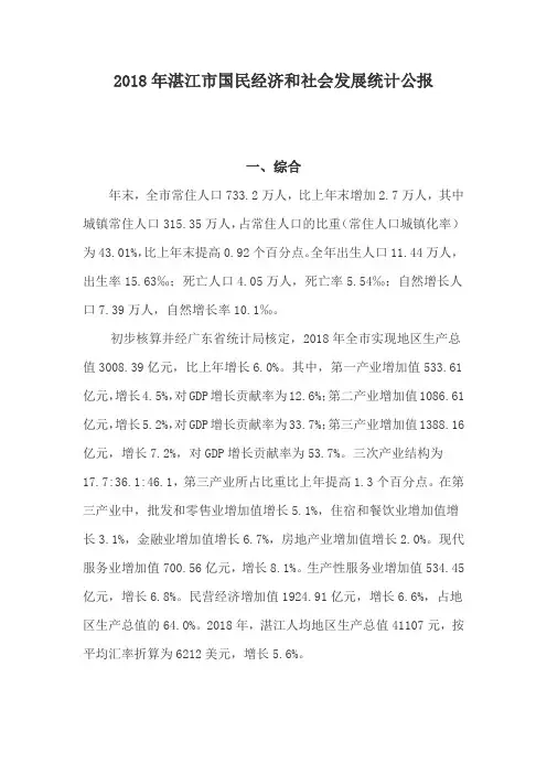 2018年湛江市国民经济和社会发展统计公报