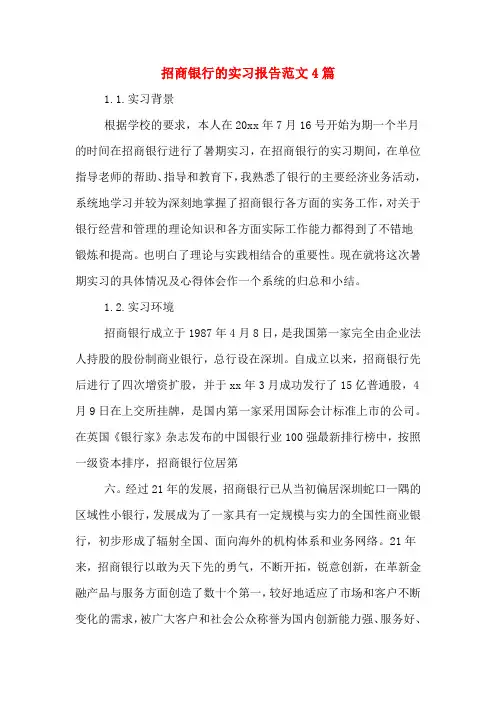 招商银行的实习报告范文4篇