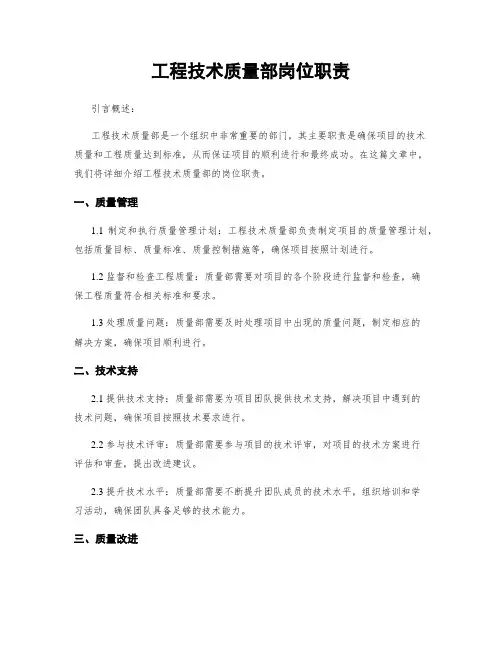 工程技术质量部岗位职责