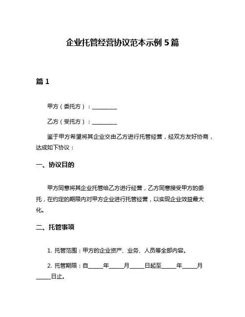 企业托管经营协议范本示例5篇