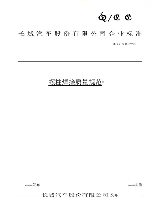 螺柱焊焊接质量规范(110320)
