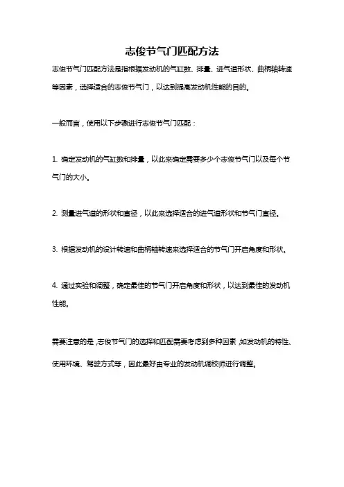 志俊节气门匹配方法