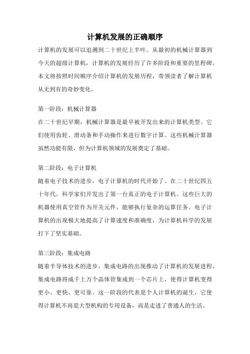 计算机发展的正确顺序