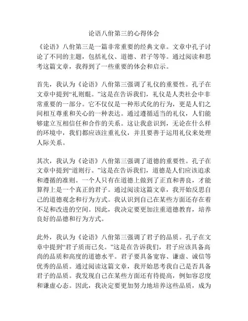 论语八佾第三的心得体会