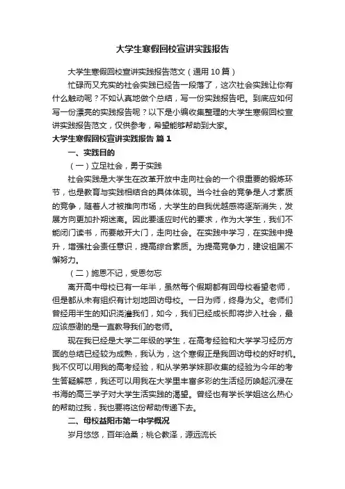 大学生寒假回校宣讲实践报告范文（通用10篇）