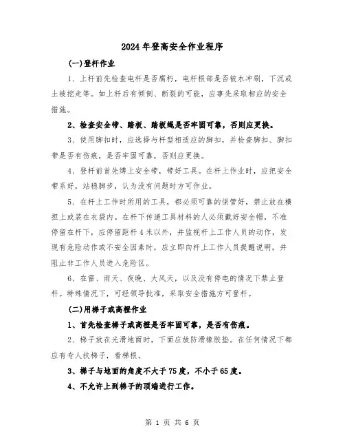 2024年登高安全作业程序（三篇）