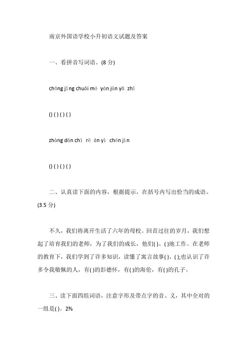 南京外国语学校小升初语文试题及答案【最新】
