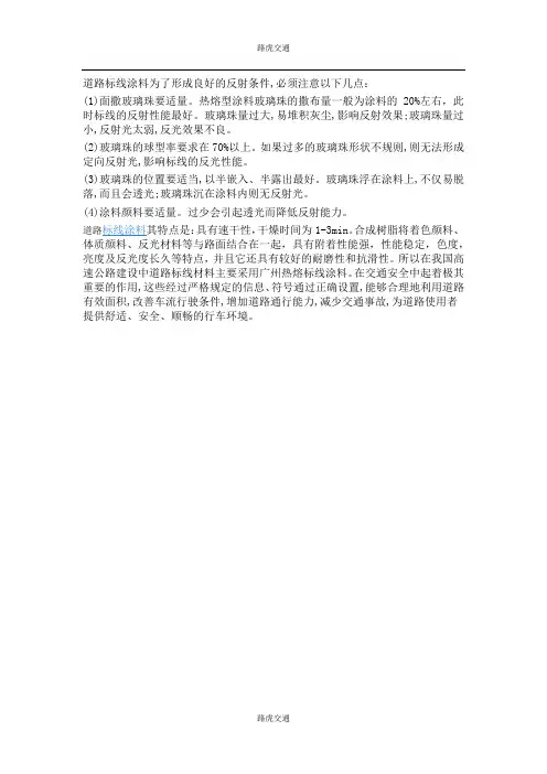 道路标线涂料的反射效果和特点