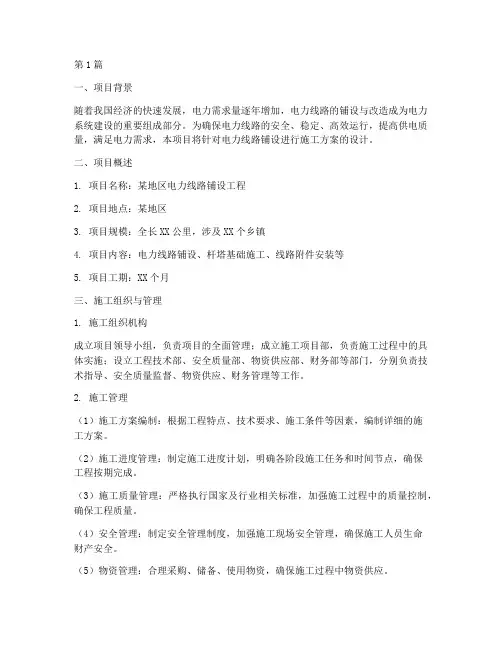 电力线路铺设施工方案(3篇)