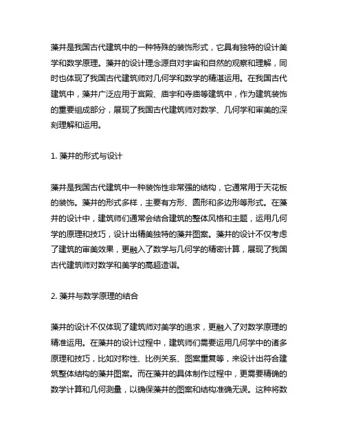中国古代建筑形式藻井的设计与数学