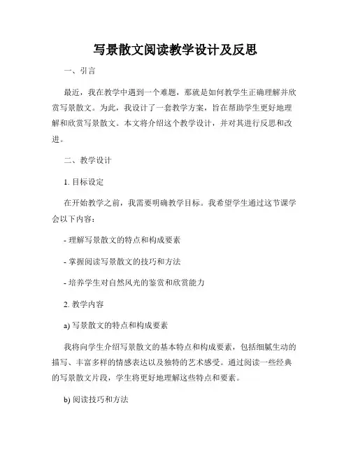 写景散文阅读教学设计及反思