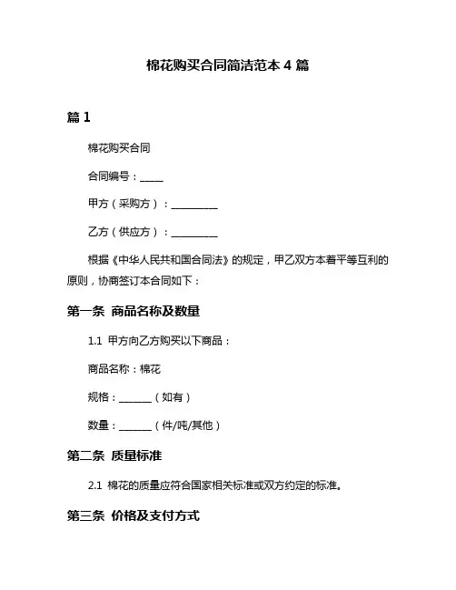 棉花购买合同简洁范本4篇