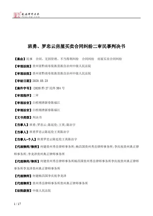 班勇、罗忠云房屋买卖合同纠纷二审民事判决书
