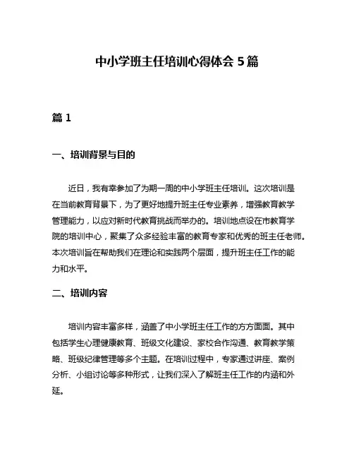 中小学班主任培训心得体会5篇