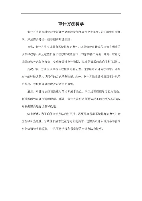 审计方法科学